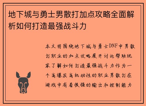 地下城与勇士男散打加点攻略全面解析如何打造最强战斗力