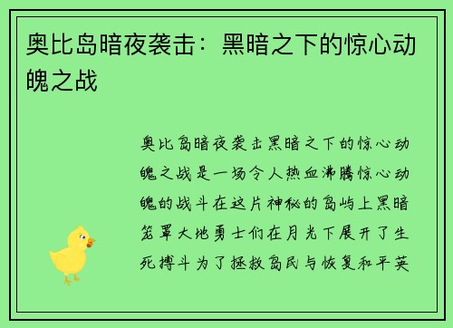 奥比岛暗夜袭击：黑暗之下的惊心动魄之战