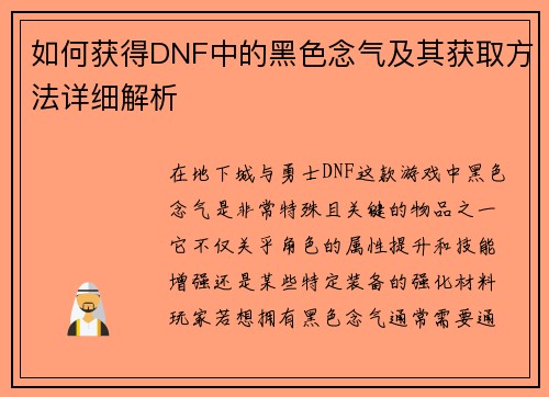 如何获得DNF中的黑色念气及其获取方法详细解析 如何获得DNF中的黑色念气及其获取方法详细解析