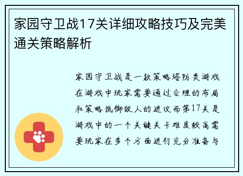 家园守卫战17关详细攻略技巧及完美通关策略解析