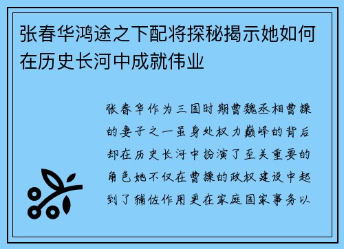 张春华鸿途之下配将探秘揭示她如何在历史长河中成就伟业